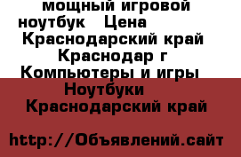 мощный игровой ноутбук › Цена ­ 13 500 - Краснодарский край, Краснодар г. Компьютеры и игры » Ноутбуки   . Краснодарский край